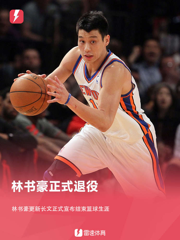 体育直播-NBA官方发问：大家对“林疯狂”有何记忆？