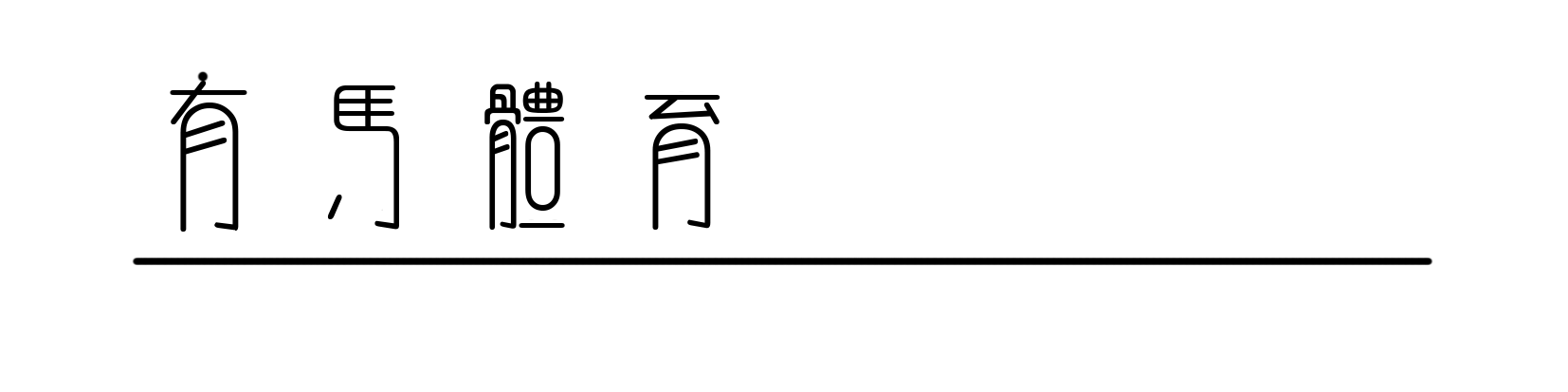 华体会 hth-巅峰对决！米兰冬奥八看点